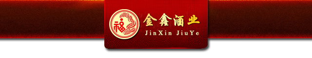 广州金鑫酒业有限公司【官网】